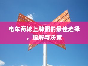 电车停放与变电箱旁的安全性分析