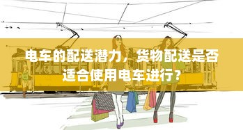 花都湖电车进入规定，探索与解析