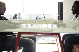 未来出行新体验，电车自动召唤功能引领潮流