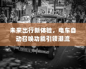 未来出行新体验，电车自动召唤功能引领潮流
