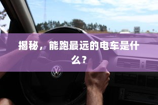 电车装音响是否违法？法规解读与操作建议探讨