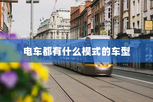电车装音响是否违法？法规解读与操作建议探讨