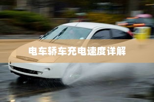 电车轿车充电速度详解