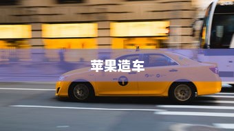 苹果造车，开启智能出行新篇章还是电车革命？