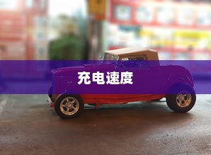 电车轿车充电速度详解