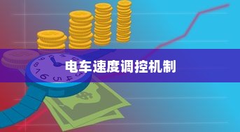 电车速度与控制的奥秘揭秘，电车速度调控机制探讨