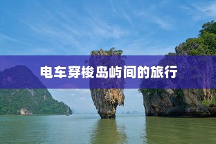 日本冲绳，电车穿梭岛屿间的美丽之旅
