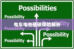 电车电池磕破后的保险解析及应对策略探讨