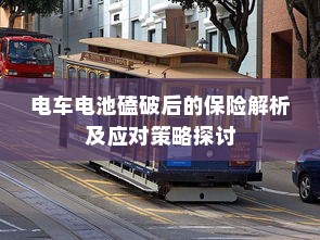 电车电池磕破后的保险解析及应对策略探讨