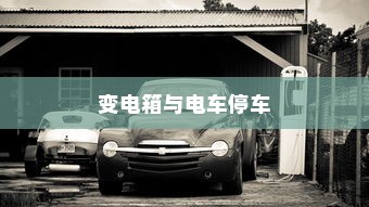 电车电瓶升级的可能性及其影响