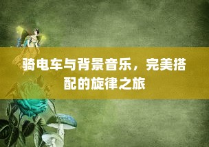 电车电瓶证书的重要性及其相关探讨