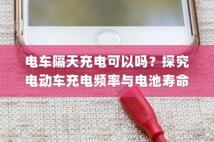 电车拆小电瓶负极的作用与意义解析