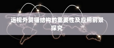 远视外贸猫结构的重要性及应用前景探究