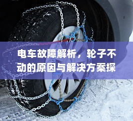 电车故障解析，轮子不动的原因与解决方案探讨