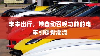 未来出行，带自动召唤功能的电车引领新潮流