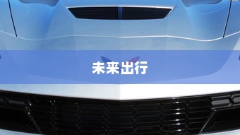 未来出行，带自动召唤功能的电车引领新潮流