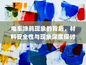 电车涂鸦现象的背后，材料安全性与现象深度探讨