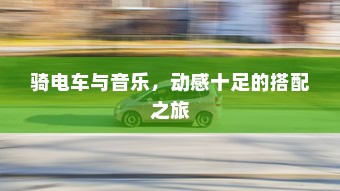 二十万左右纯电车选购指南，全方位解读你的选择