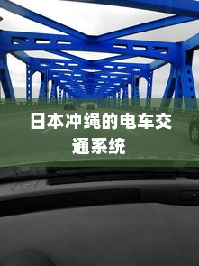 电车爬坡耗电情况深度解析