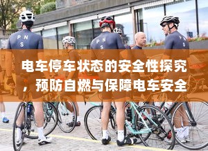 电车爬坡耗电情况深度解析