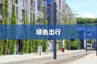 电车，绿色出行的新时代，是否引发新的饥饿源？