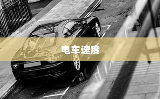 电车装音响是否违法，法律界限与现实考量