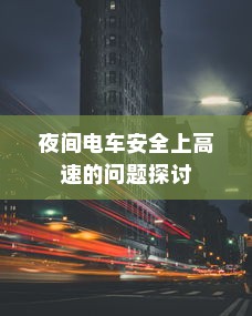 纯电车起火事件深度解析，涉及车型与原因的探讨