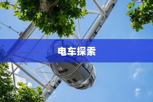 开电车探索现代绿色物流新领域，多元化业务蓬勃发展