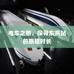 日本电车上饮水问题解析，携带饮用水是否可行？