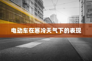 电车品牌对比与推荐，全方位指南助你挑选最佳电车品牌