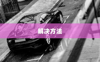电车隔音需求探讨，为何隔音对电车至关重要？