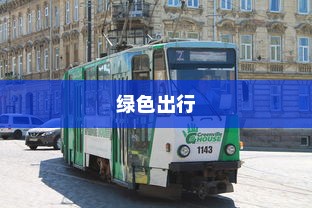 电车，绿色出行的新时代，是否引发新的饥源？