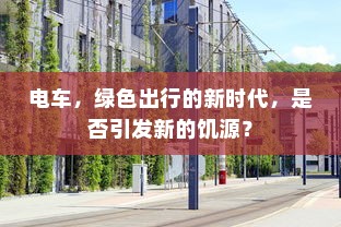 电车，绿色出行的新时代，是否引发新的饥源？