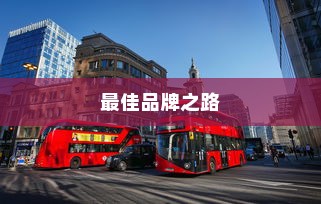 电车爆胎原因深度解析  第2张