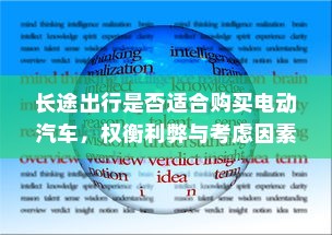 长途出行是否适合购买电动汽车，权衡利弊与考虑因素