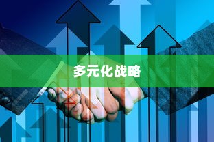 武汉外贸公司多元化战略下的蓬勃发展之路
