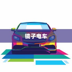 探秘镜子电车，现代科技与美学的完美融合交通工具
