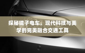探秘镜子电车，现代科技与美学的完美融合交通工具