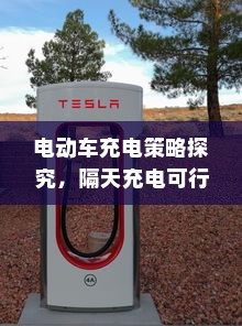 电动车充电策略探究，隔天充电可行吗？