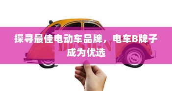探寻最佳电动车品牌，电车B牌子成为优选