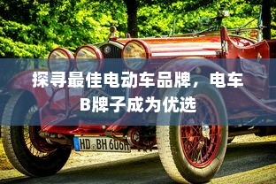 探寻最佳电动车品牌，电车B牌子成为优选