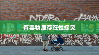 电车涂鸦材料安全性探究，是否存在有毒物质？