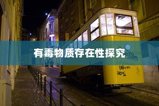 电车涂鸦材料安全性探究，是否存在有毒物质？