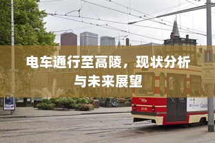 电车通行至高陵，现状分析与未来展望
