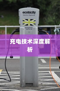 五菱电车高效便捷充电技术深度解析揭秘其背后技术秘密