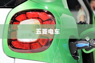 五菱电车高效便捷充电技术深度解析揭秘其背后技术秘密