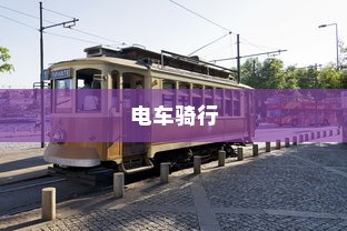 花都湖，电车骑行的绝佳新天地