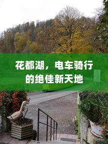 花都湖，电车骑行的绝佳新天地