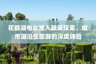 电车拆小电瓶负极的作用及意义解析