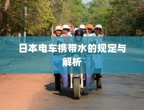 电车电瓶加酸指南，了解、操作与维护